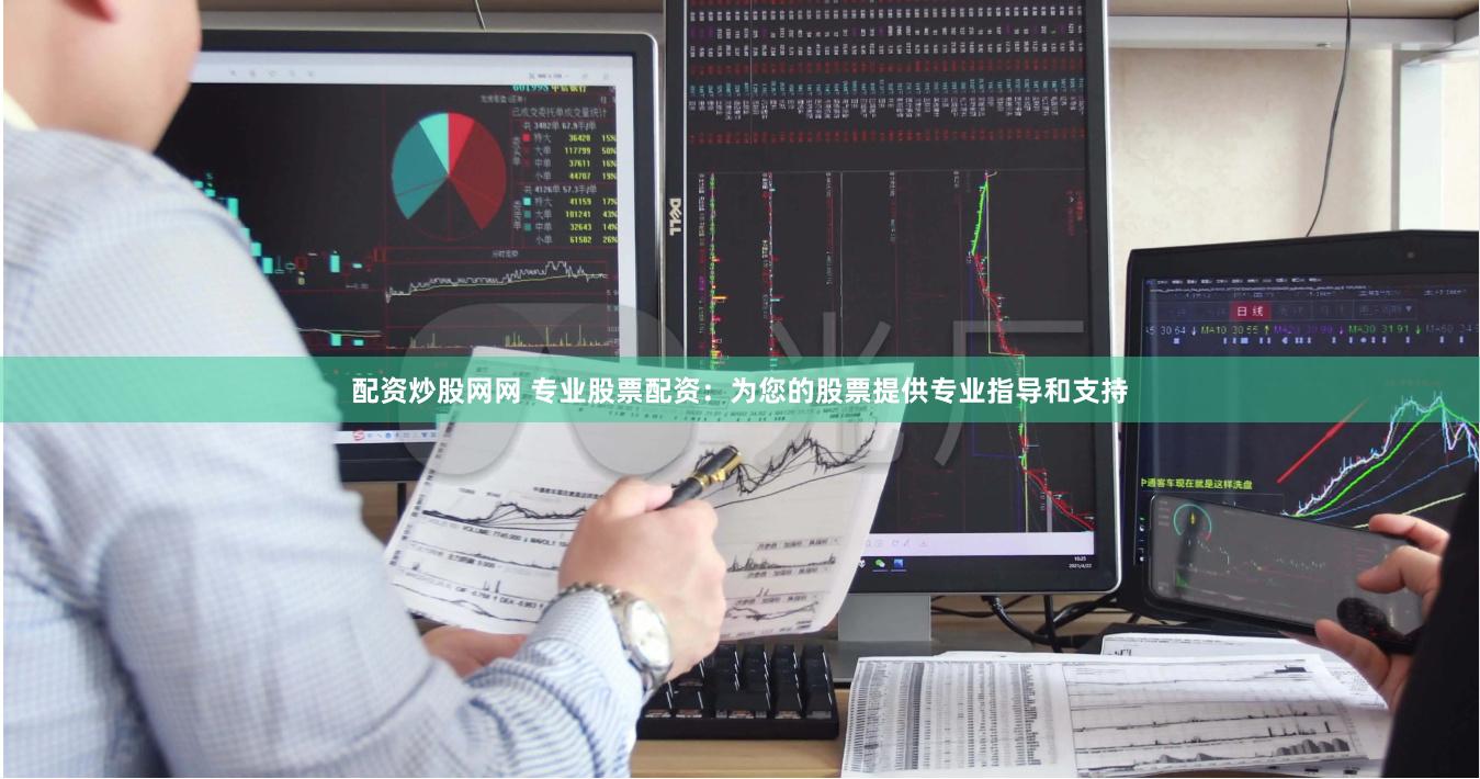 配资炒股网网 专业股票配资：为您的股票提供专业指导和支持