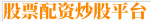 股票配资炒股平台