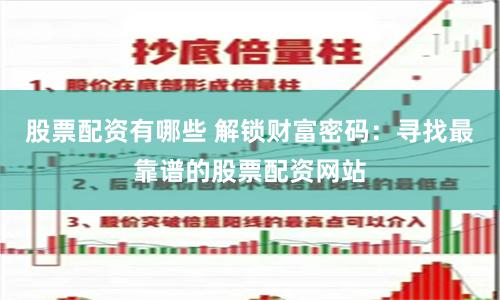 股票配资有哪些 解锁财富密码：寻找最靠谱的股票配资网站