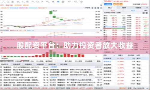 股配资平台：助力投资者放大收益