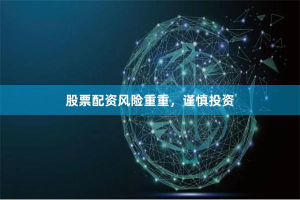 股票配资风险重重，谨慎投资