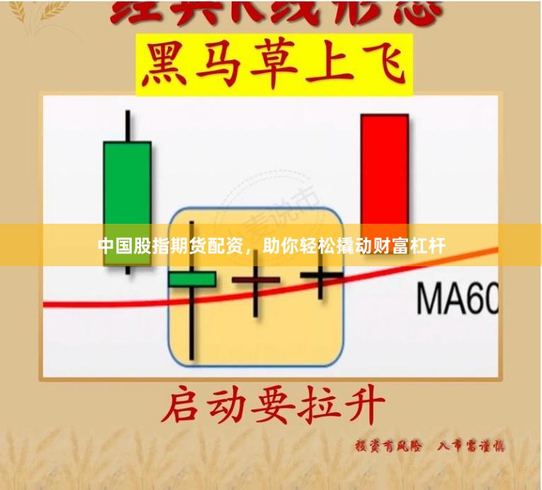 中国股指期货配资，助你轻松撬动财富杠杆