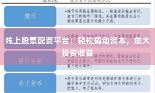 线上股票配资平台：轻松撬动资本，放大投资收益