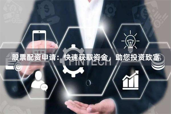 股票配资申请：快速获取资金，助您投资致富