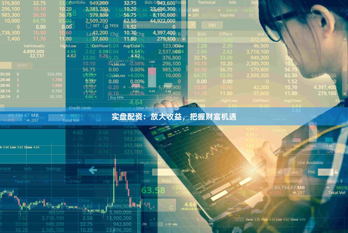 实盘配资:放大收益,把握财富机遇