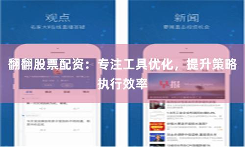 翻翻股票配资：专注工具优化，提升策略执行效率