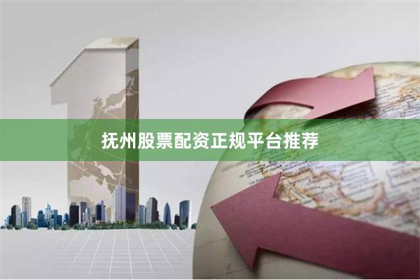 抚州股票配资正规平台推荐