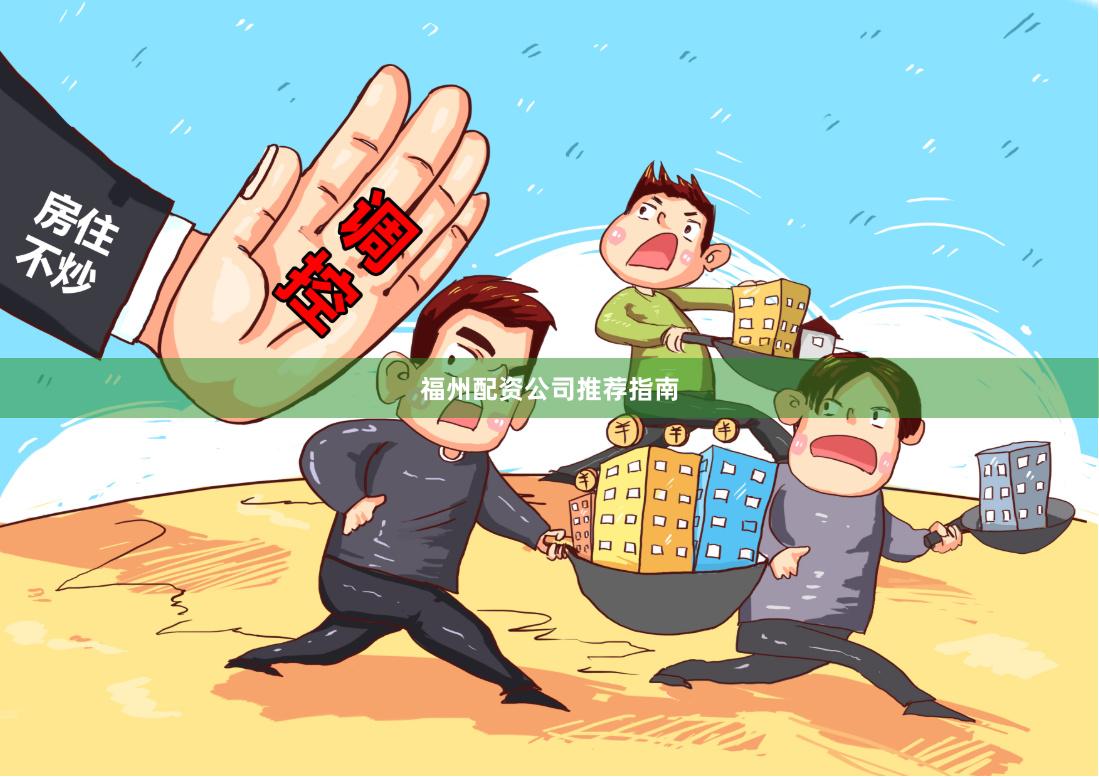 福州配资公司推荐指南