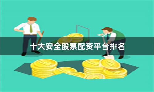 十大安全股票配资平台排名