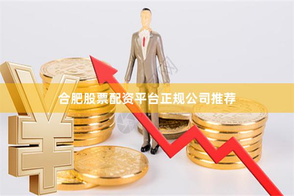 合肥股票配资平台正规公司推荐