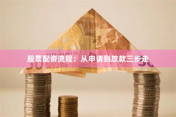 股票配资流程：从申请到放款三步走