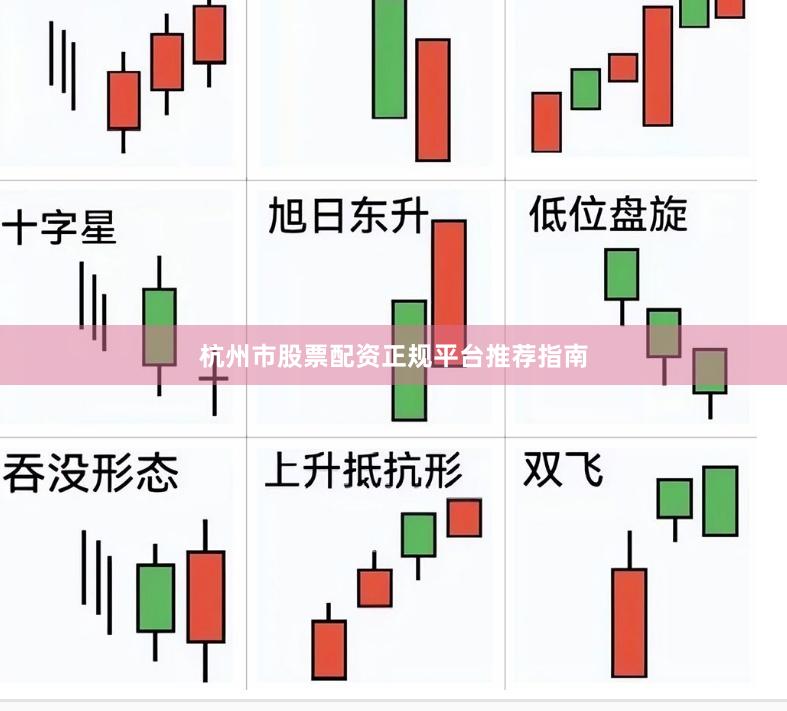 杭州市股票配资正规平台推荐指南