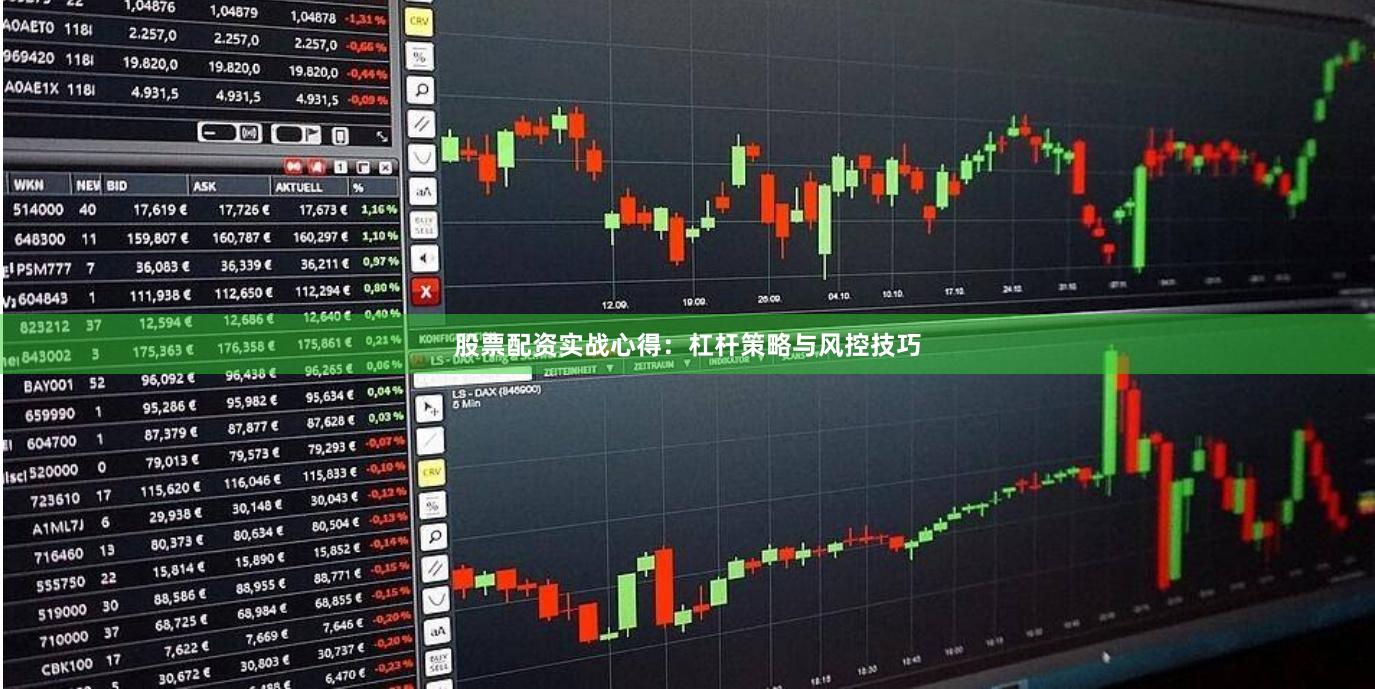股票配资实战心得：杠杆策略与风控技巧