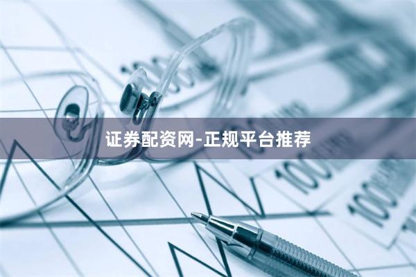 证券配资网-正规平台推荐