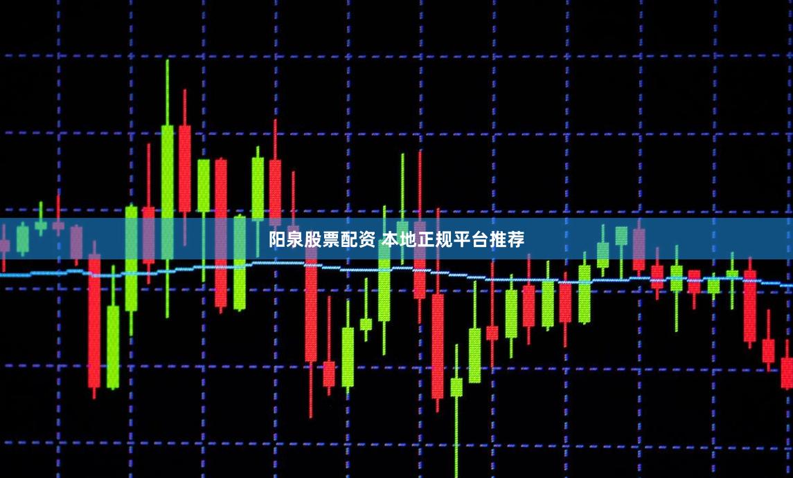 阳泉股票配资 本地正规平台推荐
