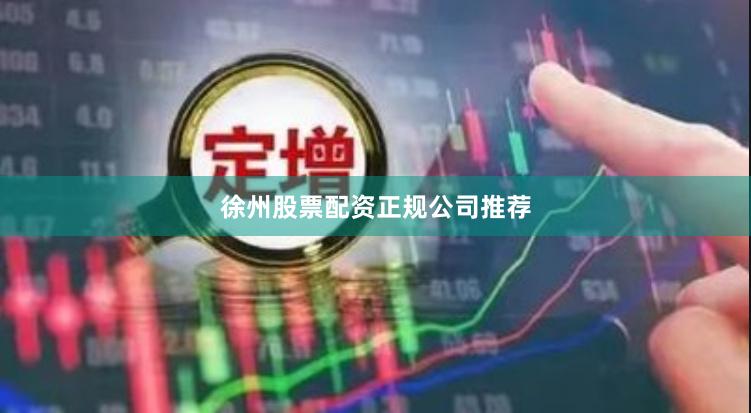 徐州股票配资正规公司推荐
