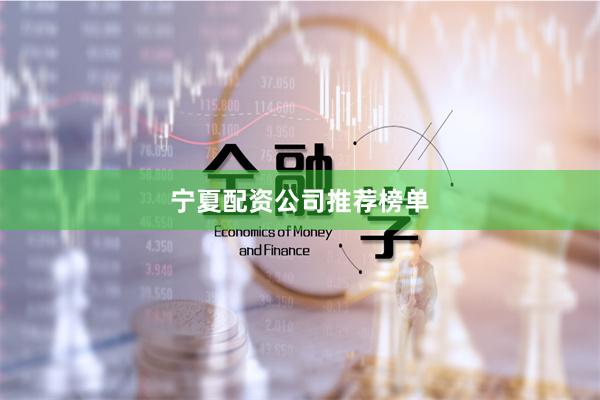 宁夏配资公司推荐榜单