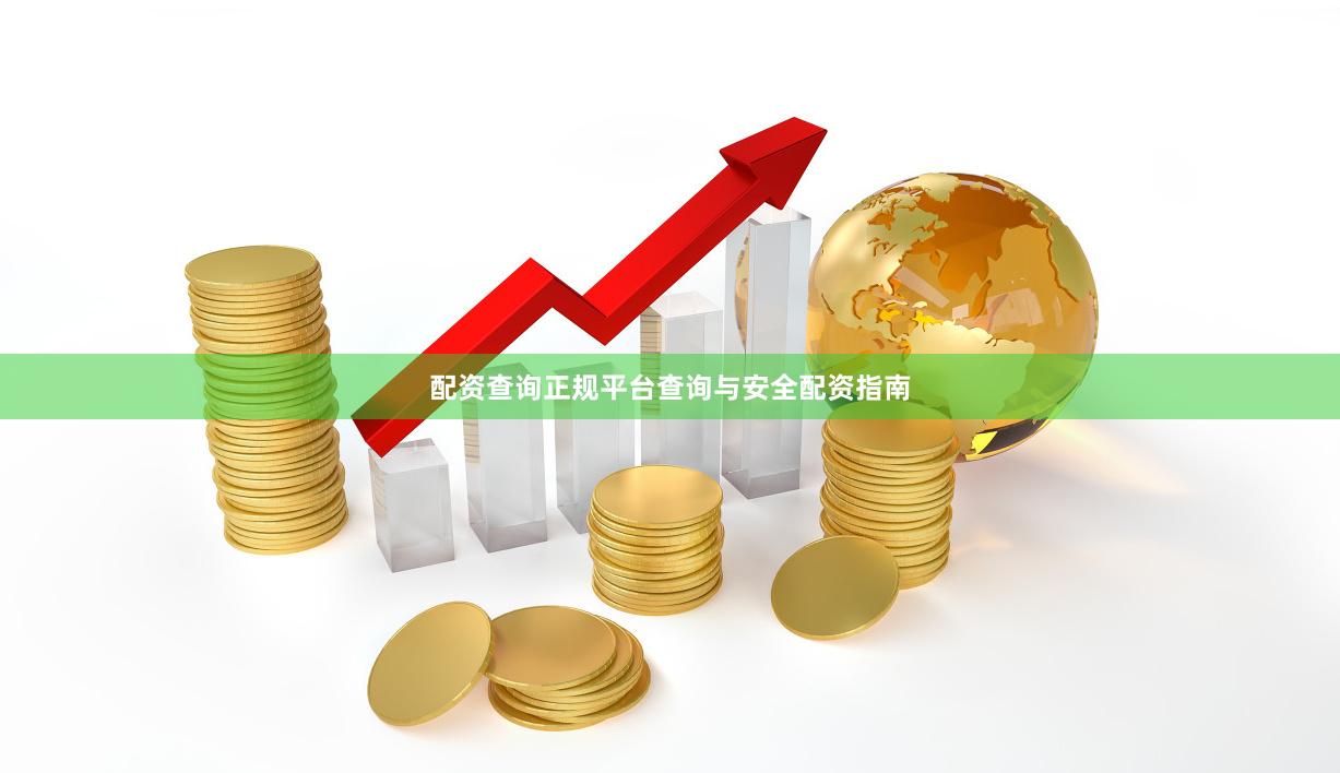 配资查询正规平台查询与安全配资指南