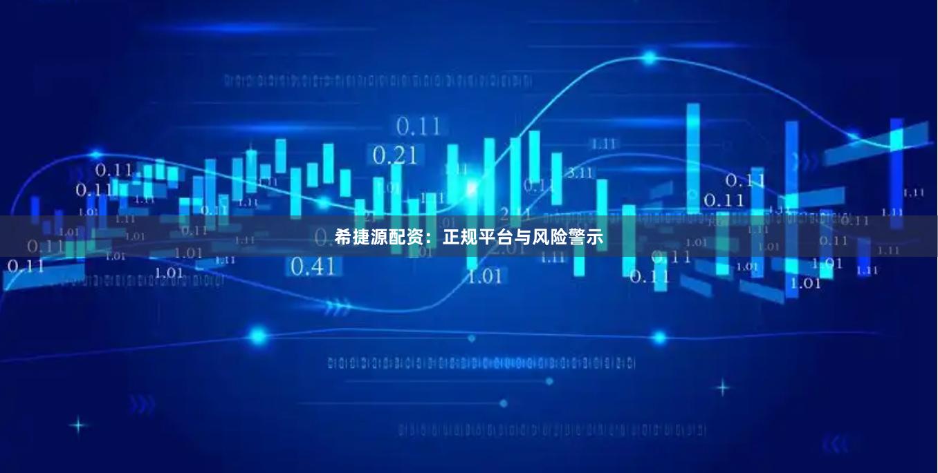 希捷源配资：正规平台与风险警示