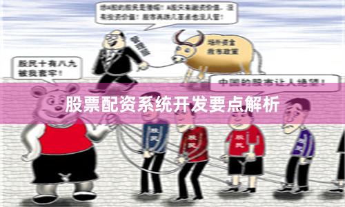 股票配资系统开发要点解析
