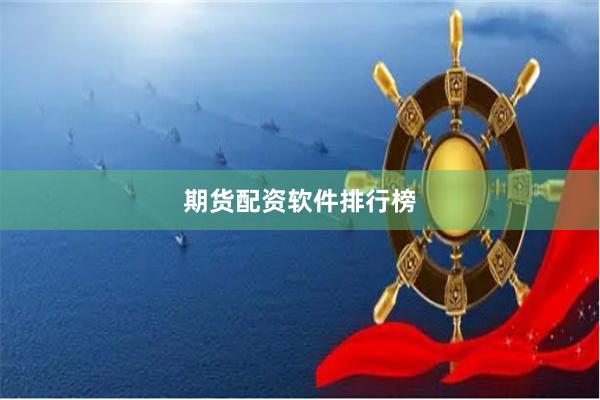 期货配资软件排行榜