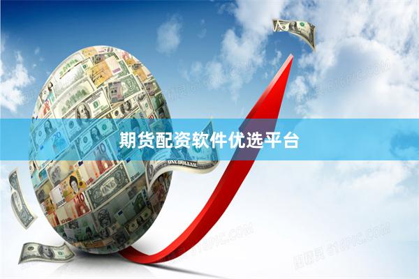 期货配资软件优选平台