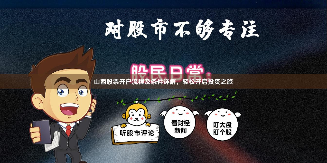 山西股票开户流程及条件详解，轻松开启投资之旅
