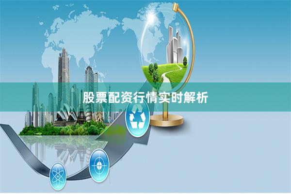 股票配资行情实时解析