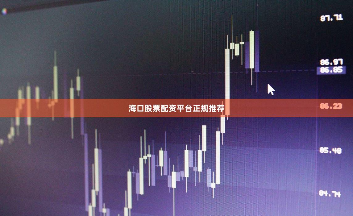 海口股票配资平台正规推荐