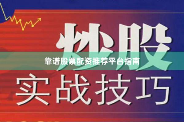 靠谱股票配资推荐平台指南