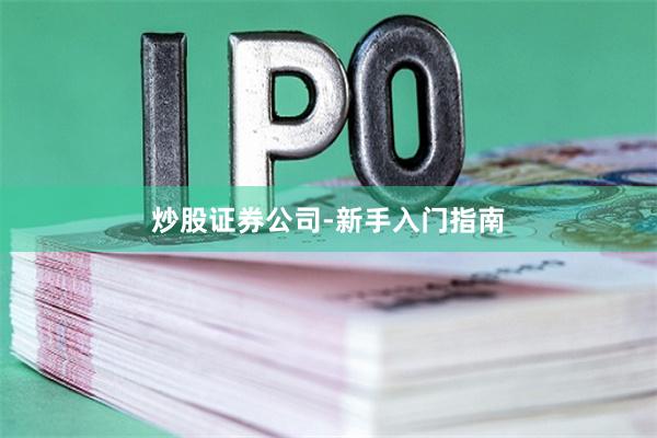 炒股证券公司-新手入门指南