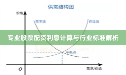专业股票配资利息计算与行业标准解析